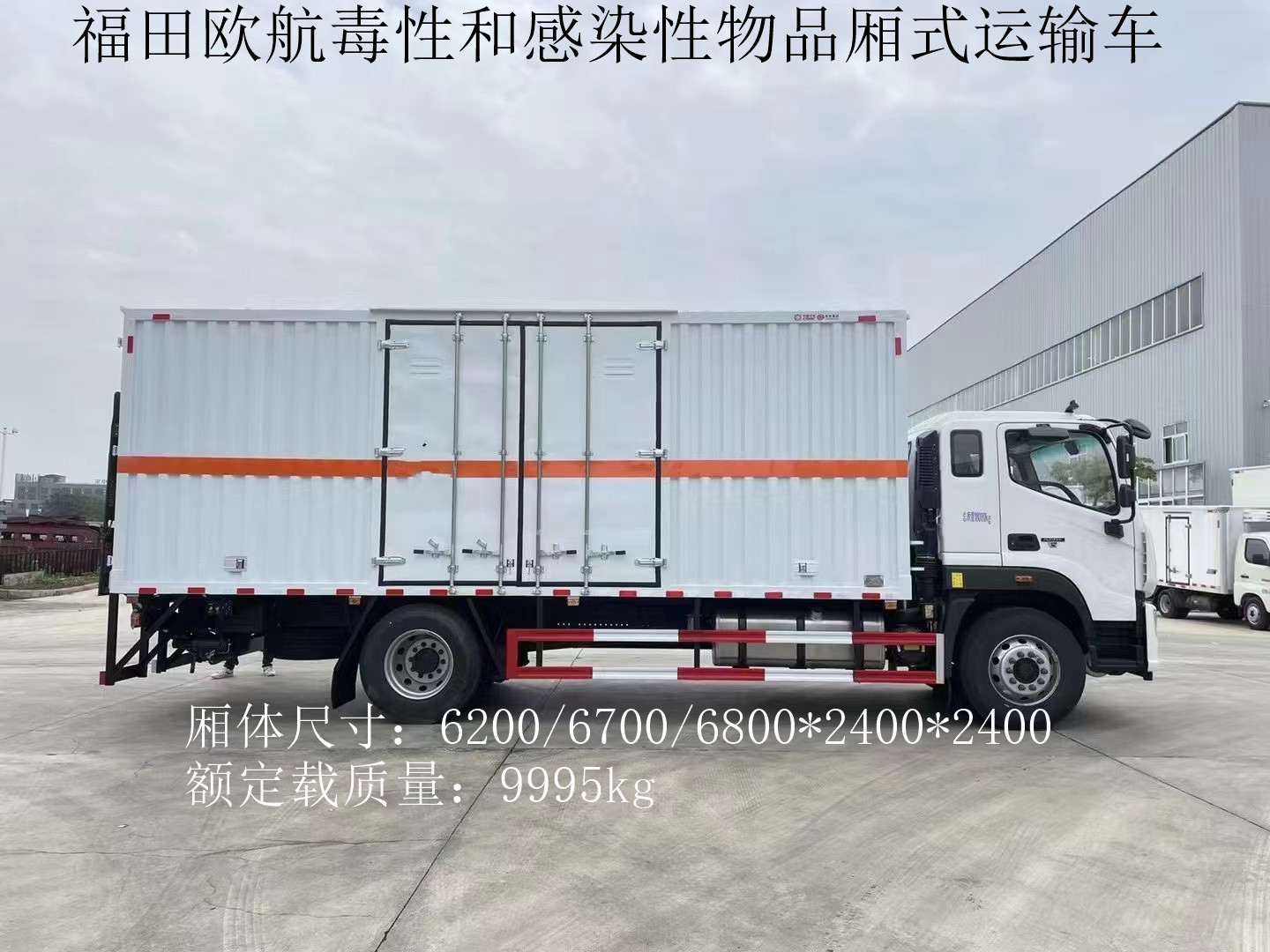 福田欧航6.8米毒性和感染性物品厢式运输车