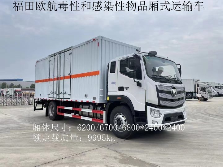 福田欧航6.8米毒性和感染性物品厢式运输车