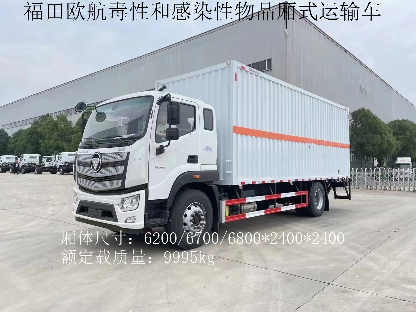 福田欧航6.8米毒性和感染性物品厢式运输车