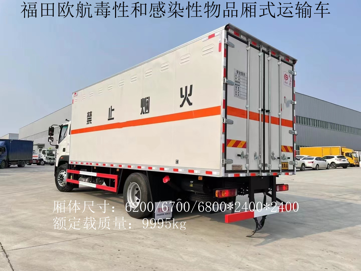 福田欧航6.8米毒性和感染性物品厢式运输车