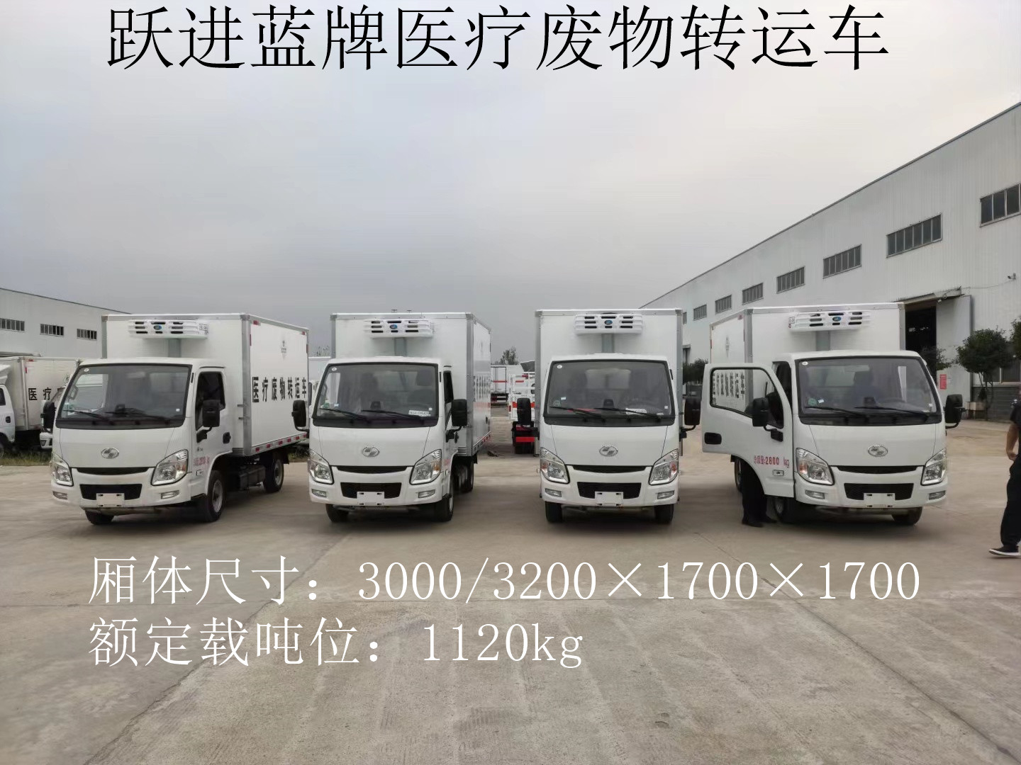 跃进蓝牌医疗废物转运车