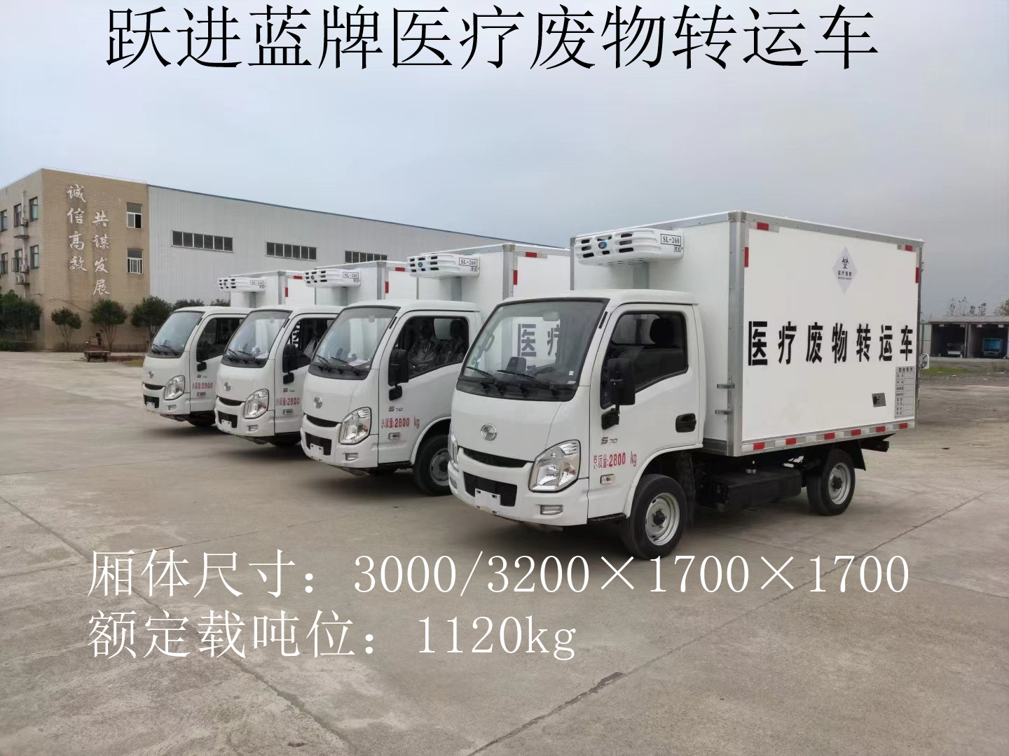 跃进蓝牌医疗废物转运车