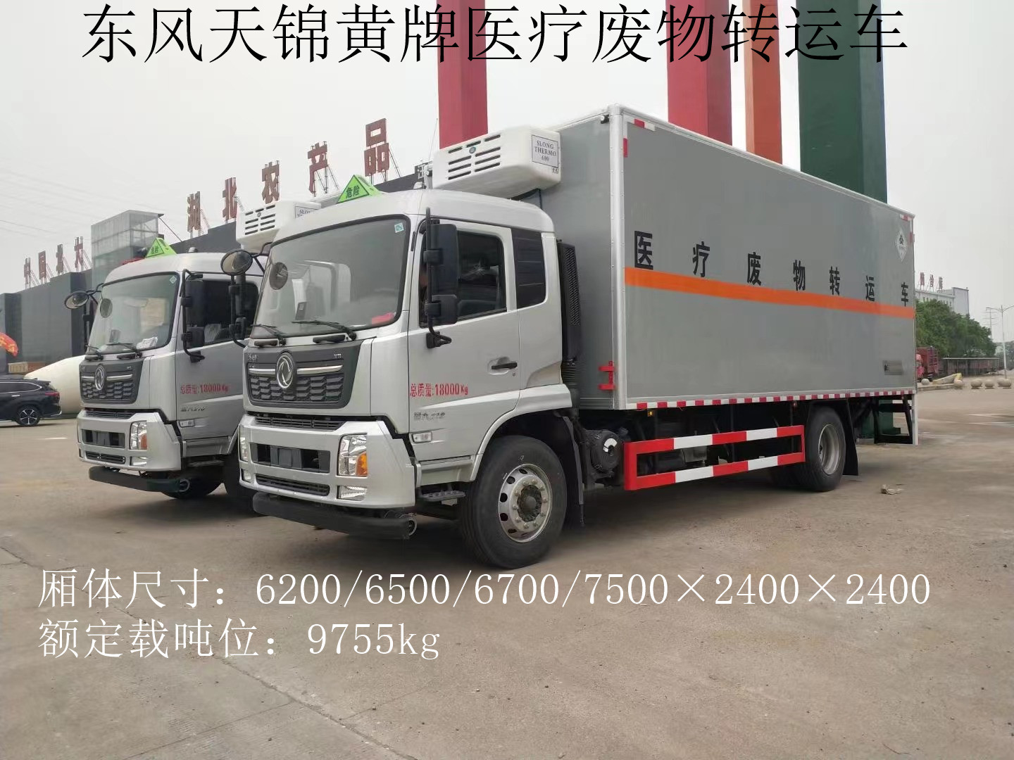 东风天锦7.5米11吨医疗废物转运车