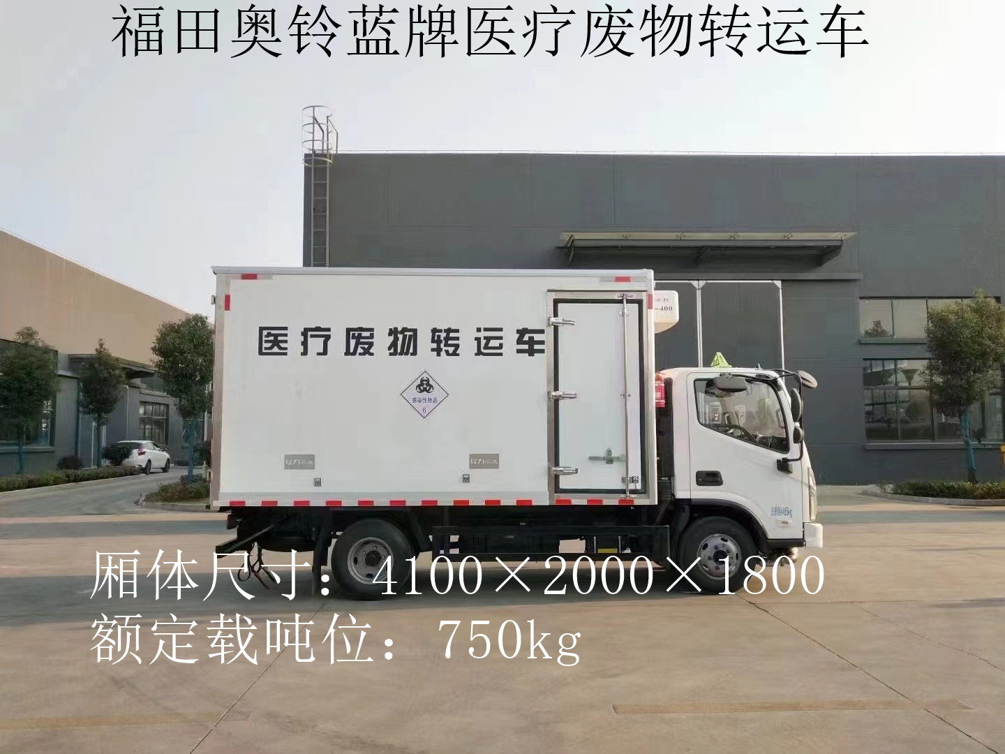 福田奥铃4.1米蓝牌医疗废物转运车