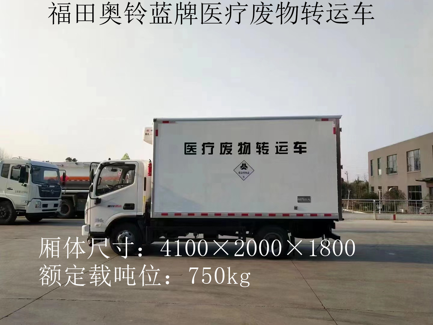 福田奥铃4.1米蓝牌医疗废物转运车