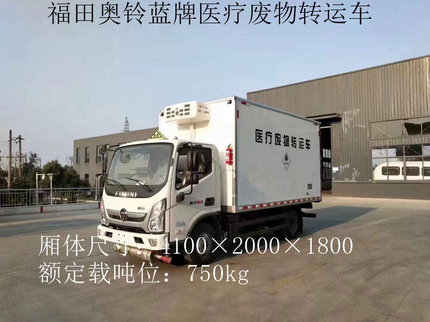 福田奥铃4.1米蓝牌医疗废物转运车