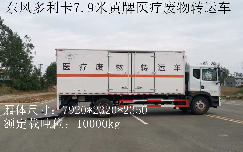 东风黄牌10吨医疗废物转运车