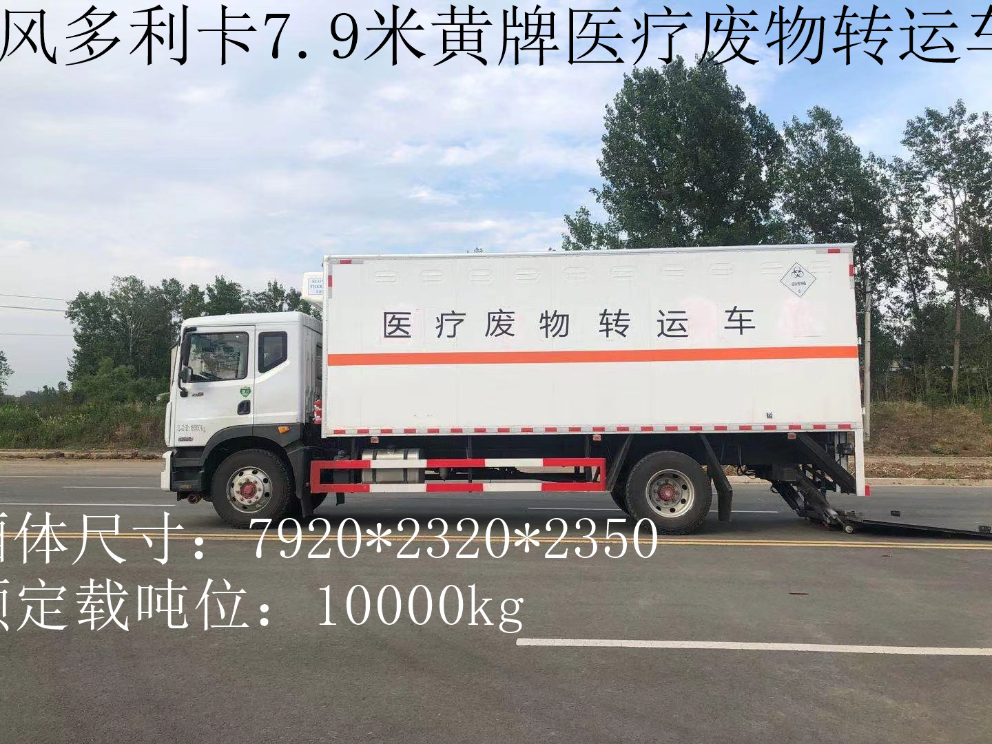 东风黄牌10吨医疗废物转运车