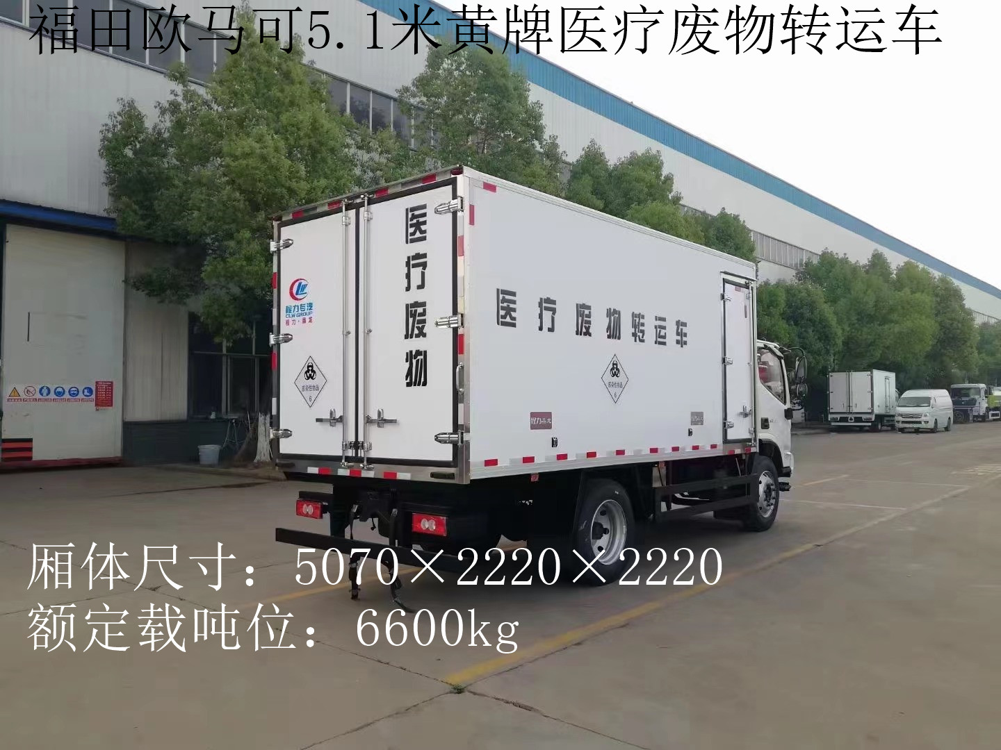 福田欧马可7吨医疗废物转运车