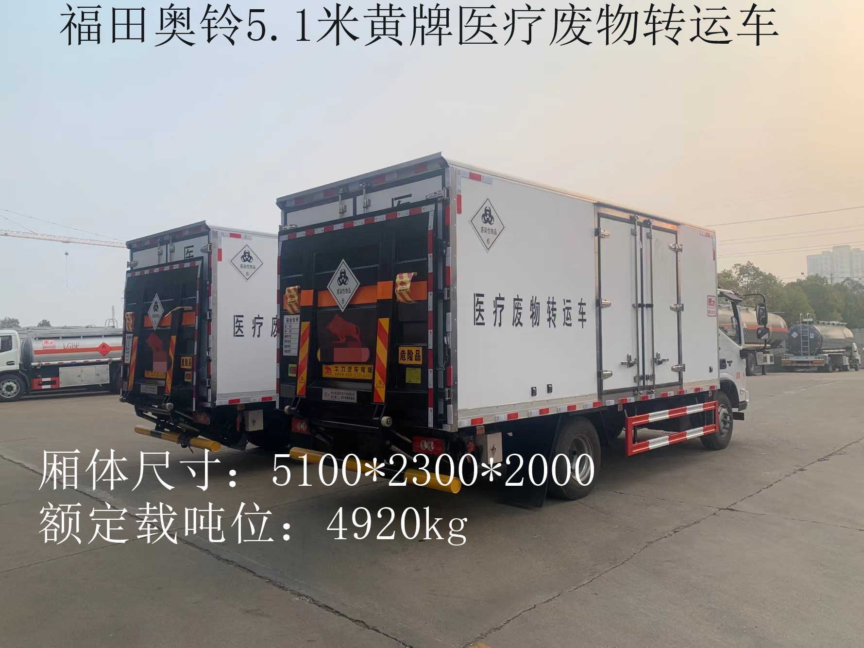 福田奥铃5.2米黄牌医疗废物转运车