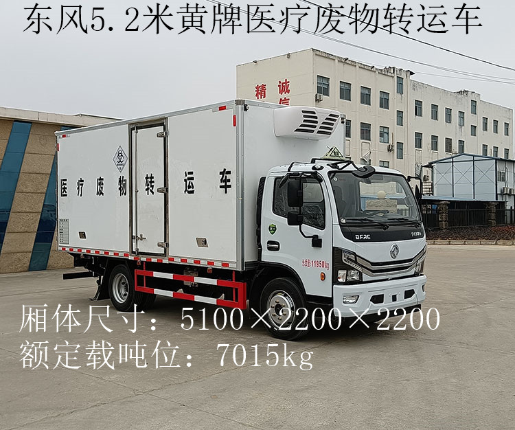 东风5.2米黄牌医疗废物转运车