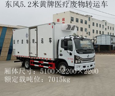东风5.2米黄牌医疗废物转运车