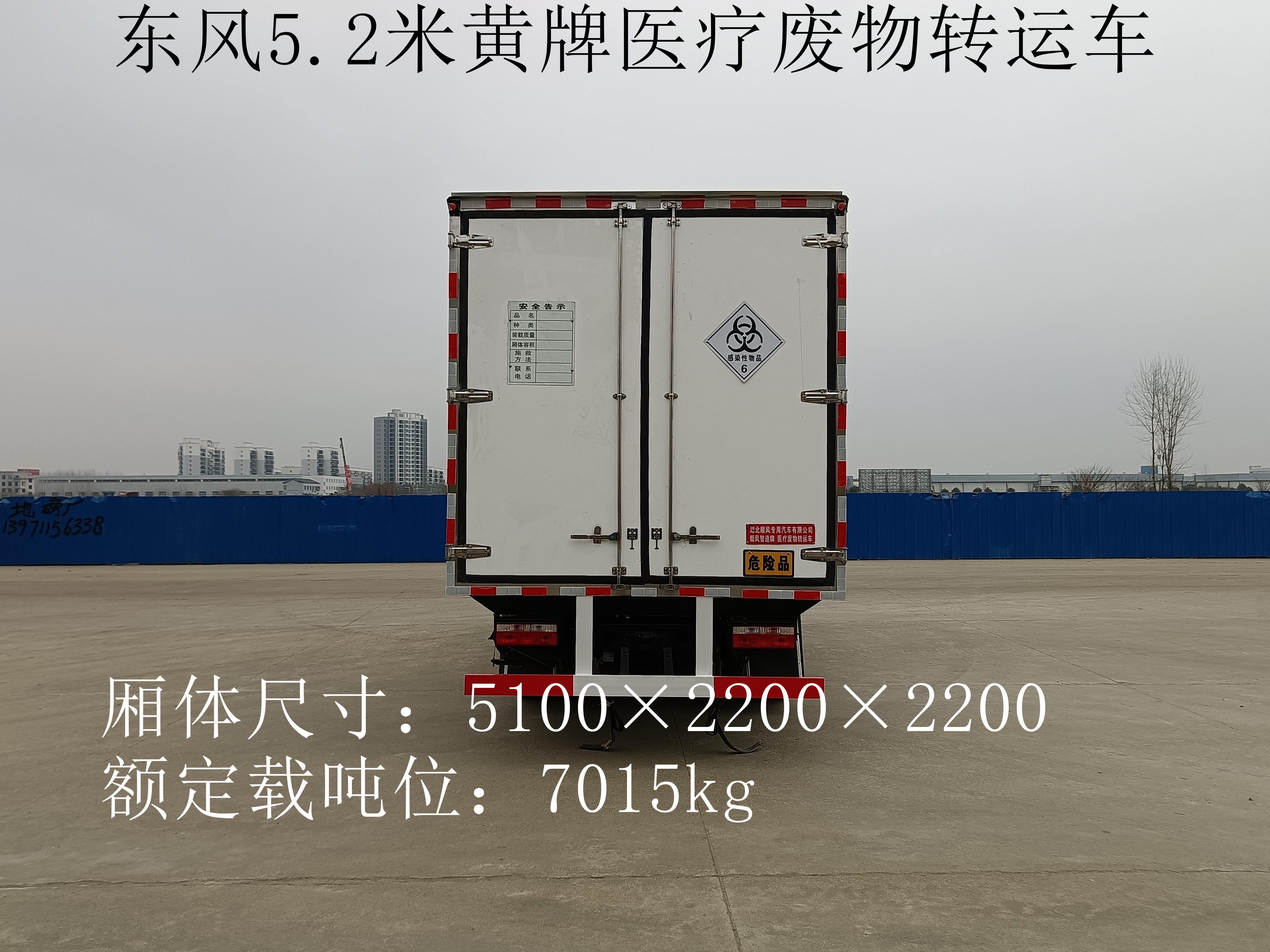 东风5.2米黄牌医疗废物转运车