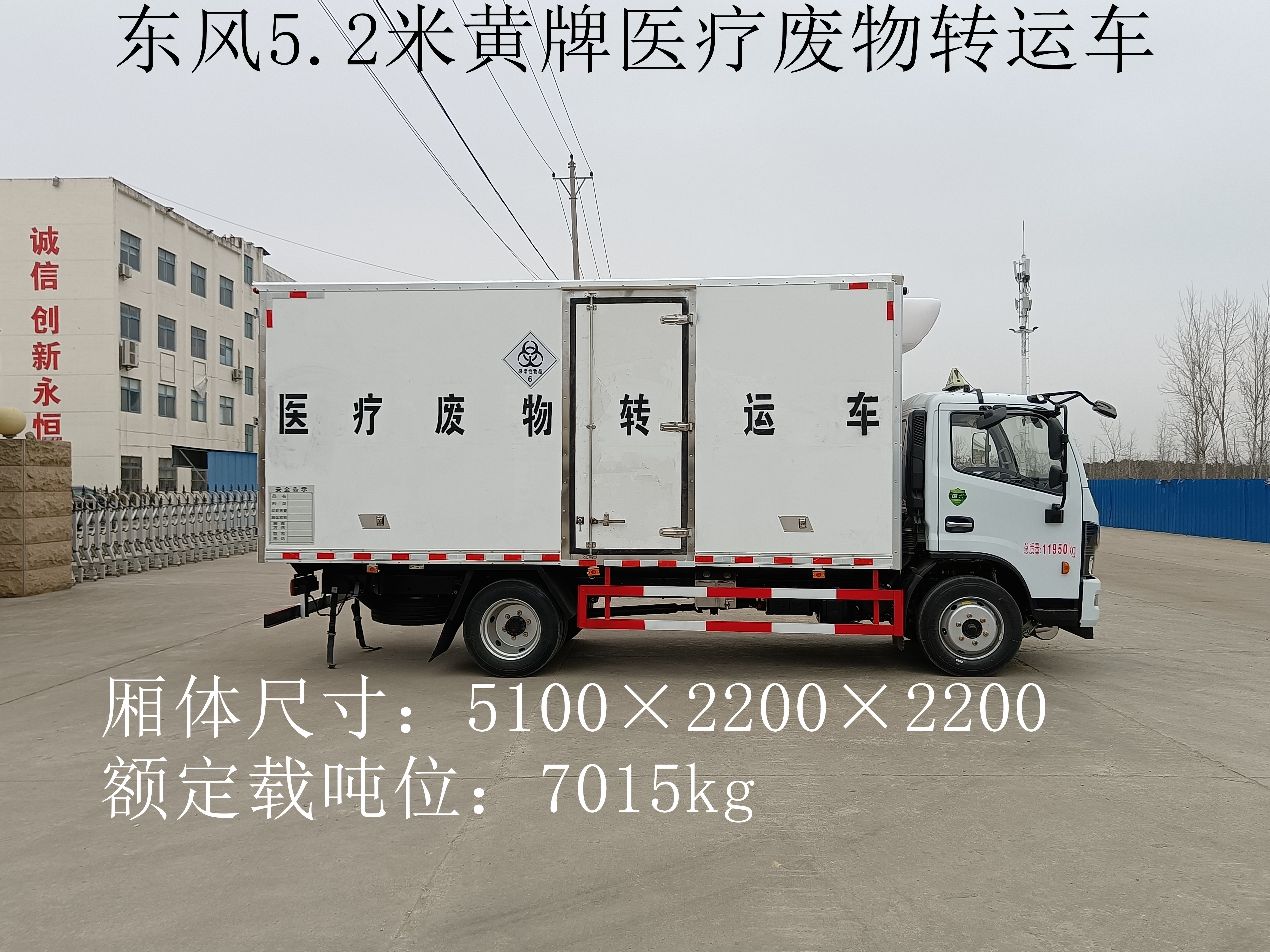 东风5.2米黄牌医疗废物转运车