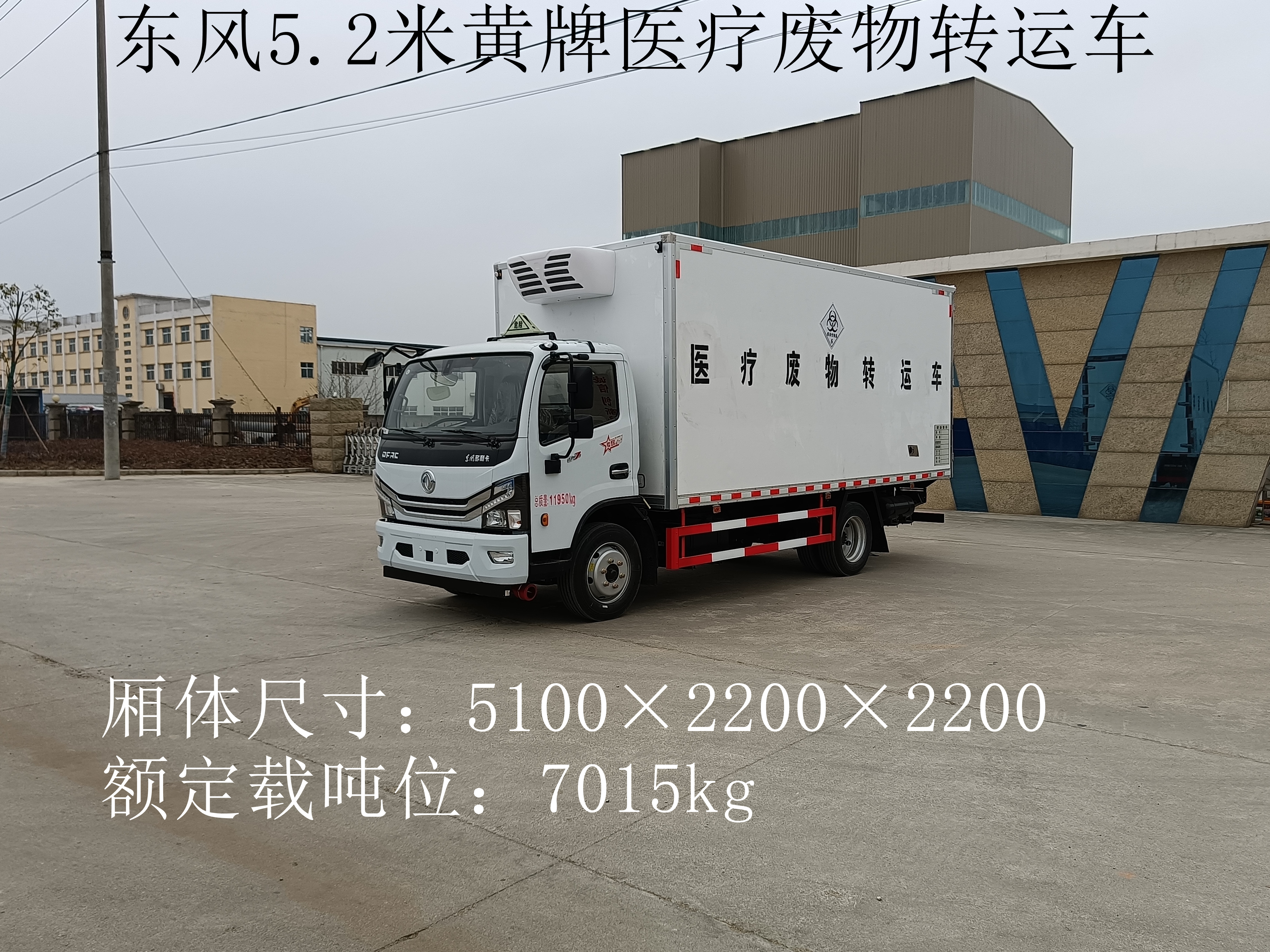 东风5.2米黄牌医疗废物转运车